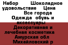 Набор Avon “Шоколадное удовольствие“ › Цена ­ 1 250 - Все города Одежда, обувь и аксессуары » Декоративная и лечебная косметика   . Амурская обл.,Михайловский р-н